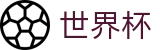 2026世界杯买球平台官方网站 | 激情·团结·荣耀